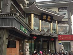 -怡园饭店-餐厅(四望亭店)