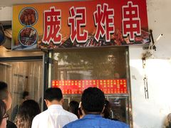 -庞记炸串