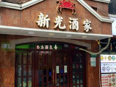 门面-新光酒家方亮蟹宴(黄浦店)