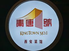 -秦唐一号西安菜馆(钟楼店)