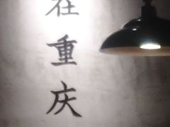 -董眼镜火锅(洪崖洞总店)