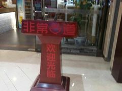 -非常粥道(天宝东街店)
