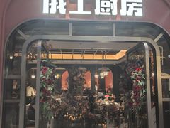 -俄士厨房(环球港店)