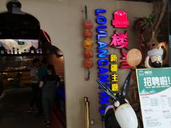 门面-楼兰新疆主题餐厅(坂田佳华领汇广场店)