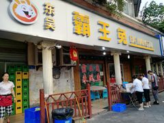 门面-东吴霸王兔(松青路店)