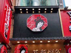 门面-茶颜悦色(长郡步行街口店)