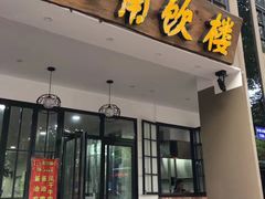 门面-八角饮楼(虹桥店)