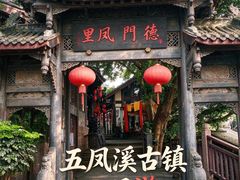 -五凤溪古镇