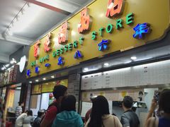 门面-百花传统甜品店(原址店)