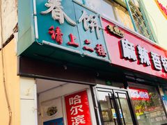 门面-哈尔滨春饼(朝山街店)