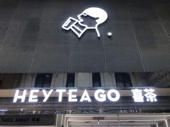 门面-喜茶(深圳丰盛町店)