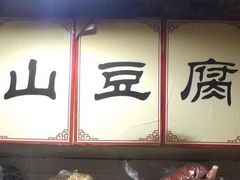 -乐山豆腐脑(北街店)