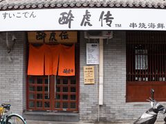 门面-醉虎传(南锣鼓巷店)