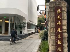 -上海蔡元培故居陈列馆