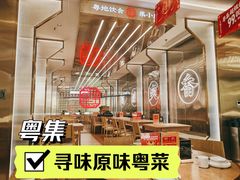 大堂-粤集·手工粤菜(皇庭广场店)
