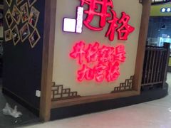 门面-井格·重庆火锅(王府井店)