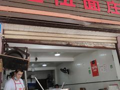 门面-赵伍面庄(松石大道店)