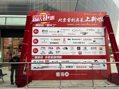 -首创奥特莱斯(北京店)