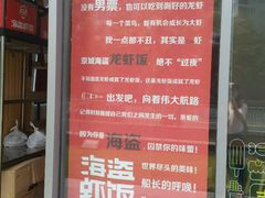 -海盗虾饭·剥好的小龙虾饭(SOHO尚都店)