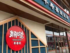 -期哒寿喜烧(桃湖公园店)