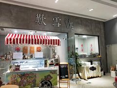 门面-歎雪糕低糖低脂Gelato冰淇淋
