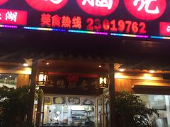 门面-让鸭脑壳飞(龙华店)