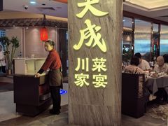 -天成·川菜家宴(海港城店)