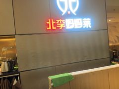 -北李妈妈菜·海肠捞饭(开发区万达店)