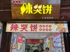 -金铺良食(七宝老街店)