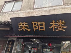 门面-荣阳楼(山塘街店)