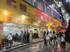 -海汇源老烧麦店(东大街总店)
