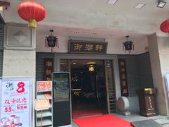 门面-御潮轩·经典潮菜