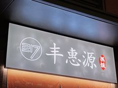 门面-217丰惠源抓饭(江乾路店)
