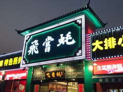 门面-飞尝蚝·顺德菜·鱼生(顺德总店)