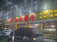 -四妹餐厅(玫瑰街店)