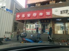门面-恭敬李老北京炸酱面·京味菜(西花市店)
