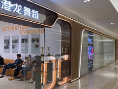 -港龙舞蹈·成人少儿舞蹈培训(深圳湾校区)