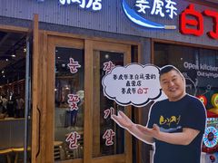 -姜虎东白丁烤肉(虹桥天地店)