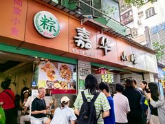 -嘉华小吃(蛇口市场店)