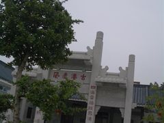 -黄埔古港