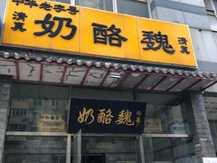 门面-奶酪魏(牛街总店)