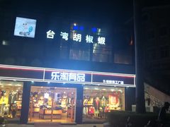 -正宗台湾胡椒蝦(愉景新时代广场店)