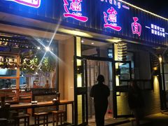 门面-秦唐汉味biangbiang面(大钟寺店)