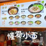 下班👉🏻去吃份懂爱小面