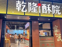 -乾隆酥院(鼓楼店)