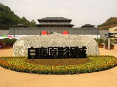 -白鹿原影视城