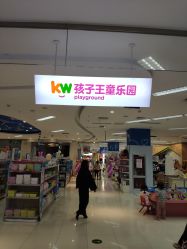 -孩子王(世茂国际广场店)