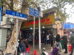 门面-汪记鲜鱼糊汤粉(沈阳路总店)