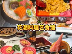 -花潮料理艺食馆(成都万象城店)