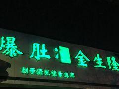 -金生隆(六铺炕店)